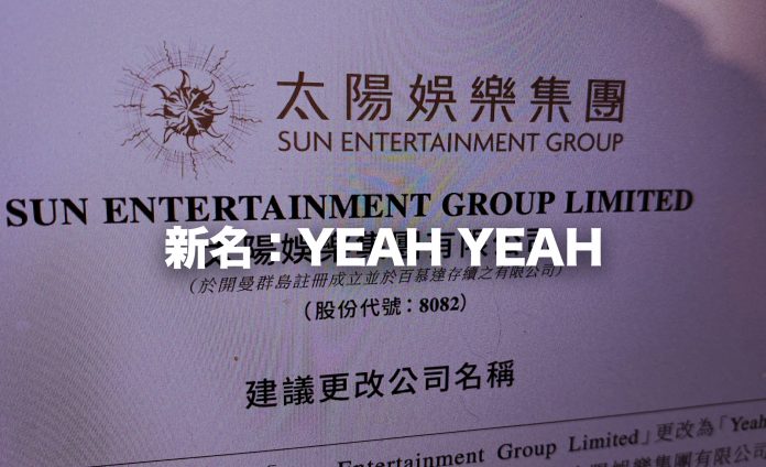 太陽娛樂搞形象工程 擬棄中文稱號改名「Yeah Yeah」